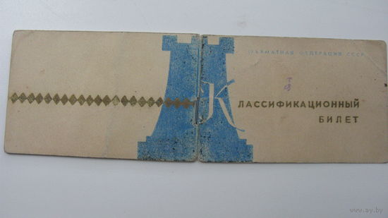 Билет спортсмена 1964 г (  Шахматы )
