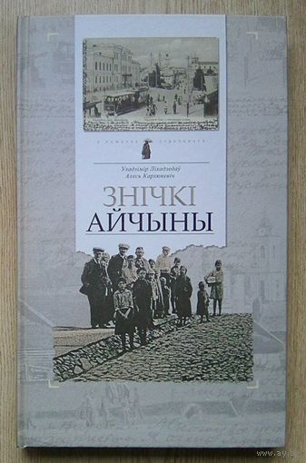 Ліхадзедаў У. (Лиходедов В.), Карлюкевіч А. "Знічкі Айчыны". Гісторыя Беларусі ў старых паштоўках (У пошуках страчанага)