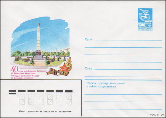 Художественный маркированный конверт СССР N 83-527 (09.11.1983) 40-летие освобождения Белоруссии от фашистских захватчиков