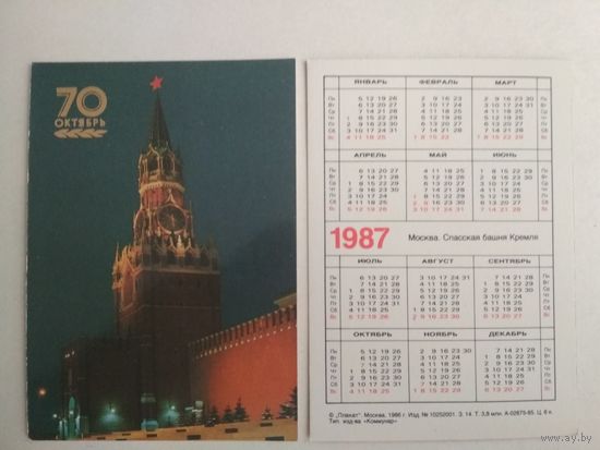 Карманный календарик . Москва. 70 лет Октября. 1987 год