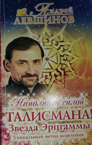 Наполнись силой ТАЛИСМАНА. Звезда Эрцгаммы