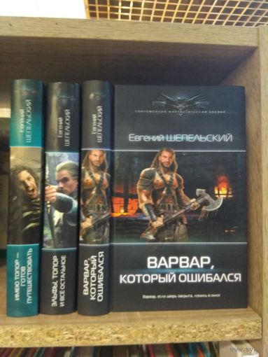 Шепельский Е. "Имею топор - готов путешествовать", "Эльфы, топор и все остальное", "Варвар, который ошибался" Серия "Современный фантастический боевик" Цена указана за комплект.