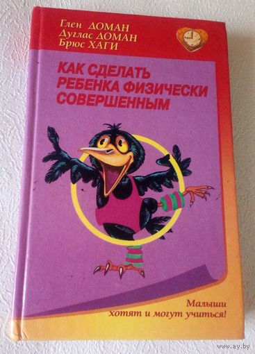 Как сделать ребенка физически совершенным.