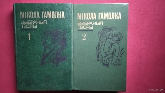 Мікола Гамолка. Выбраныя творы ў двух тамах