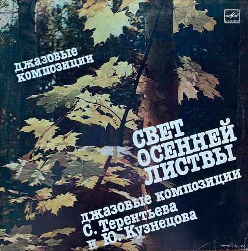 Джазовые Композиции - Свет Осенней Листвы