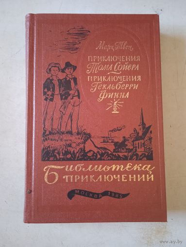 Приключения тома сойера. приключения г.финна.