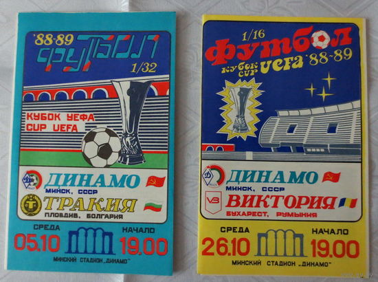 1988 год. Футбол. Кубок УЕФА 1988-1989 г.г. Игры 1/32 и 1/16 финала: "Динамо" Минск (СССР) - "Тракия" Пловдив (Болгария) и "Динамо" Минск (СССР) - "Виктория" Бухарест (Румыния).Хорошее состояние.