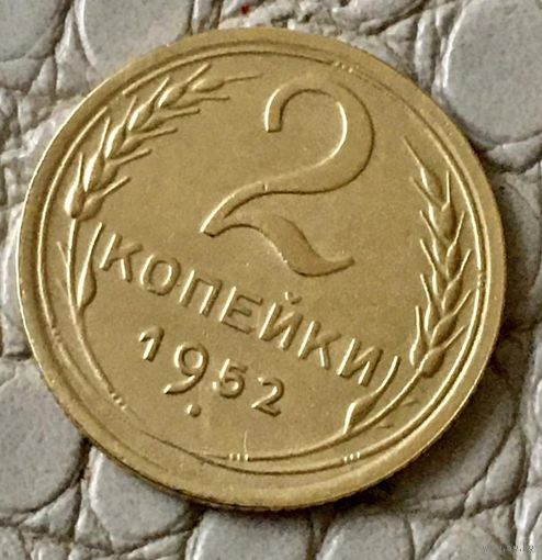 2 копейки 1952 года.