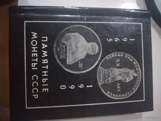 Памятные монеты СССР 1965-1990 гг. Минск. 1991 г.