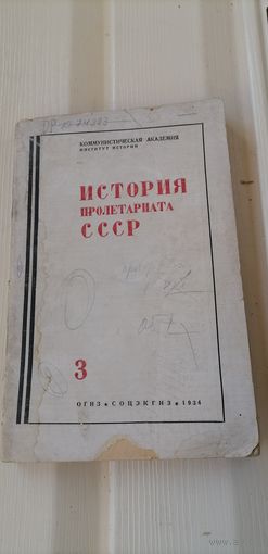 История пролетариата СССР.1934г.Изд.Огиз.Соцэкгиз.Тираж 5450шт.248 стр.