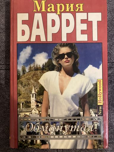 Мария Баррет Обманутая