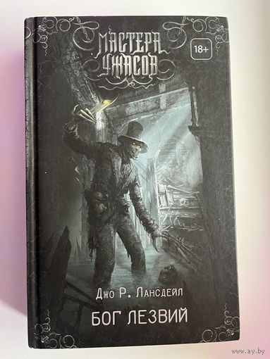 Дж.Р. Лансдейл Бог лезвий // Серия: Мастера ужасов