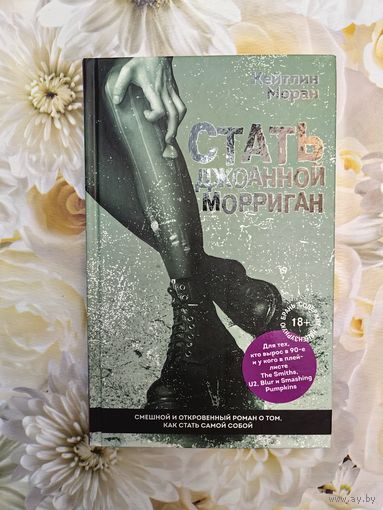 Стать Джоанной Морриган