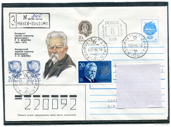 Беларусь 1992. ХМК. Конверт п.п. Заказное. Штемпель переоценки. Смешанная маркировка. Ширма, дирижер