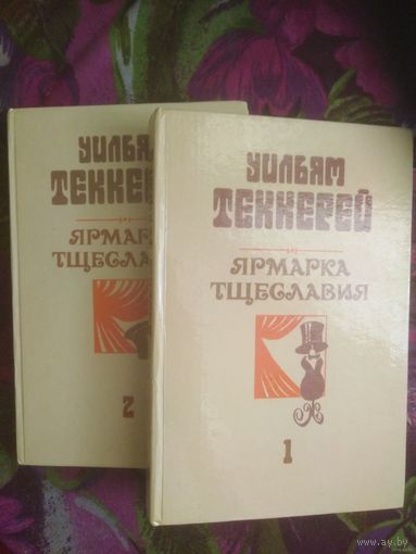 Теккерей, Ярмарка тщеславия