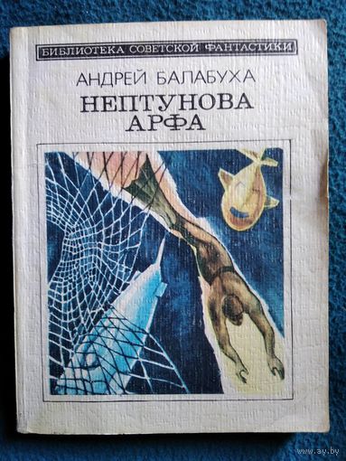 Андрей Балабуха Нептунова арфа // Серия: Библиотека советской фантастики