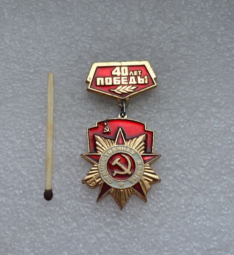 40 лет Победы.