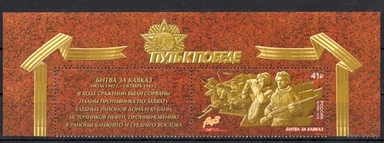 Россия 2018. Путь к Победе. Битва за Кавказ 1 марка+купон 2344 (1613)
