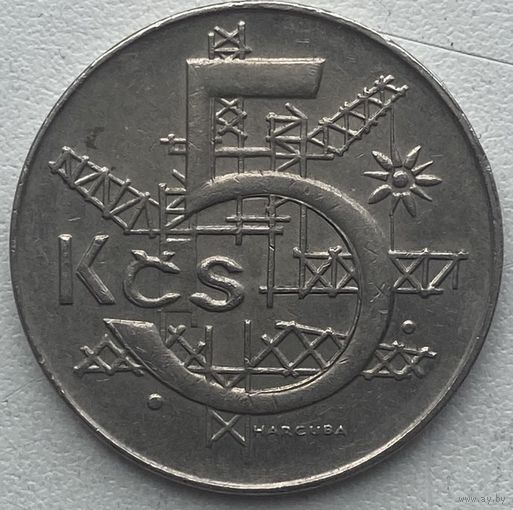 Чехословакия 5 крон 1991 г.