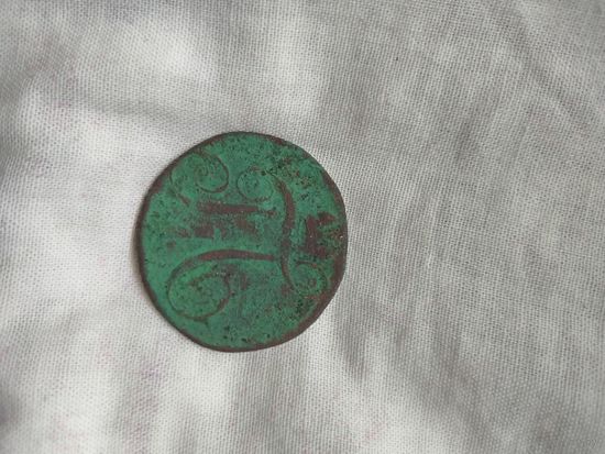 2 копейки 1797 год