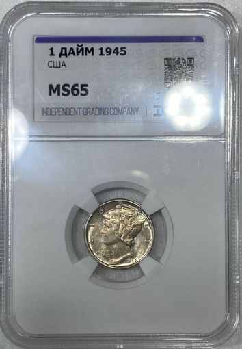 1 дайм 1945 США ms 65. Яркое серебро! Год победы во 2 мировой!