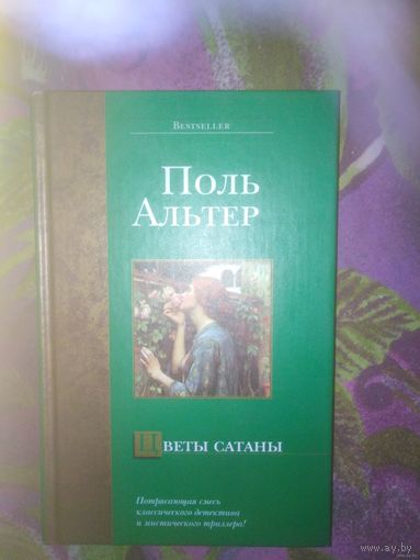 Поль Альтер, Цветы сатаны