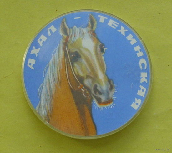 Ахал техинская. 829.
