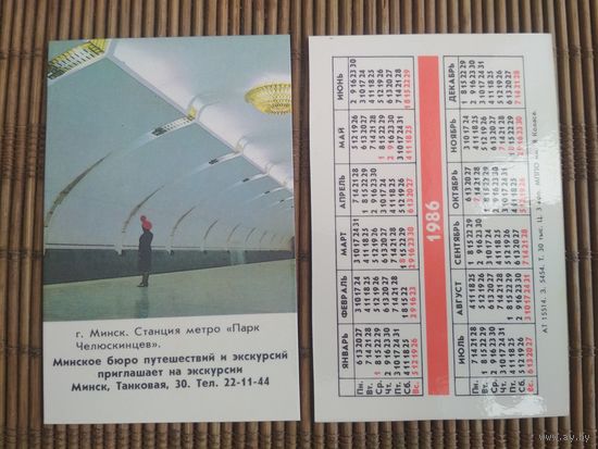 Карманный календарик. Минск. Метро .1986 год