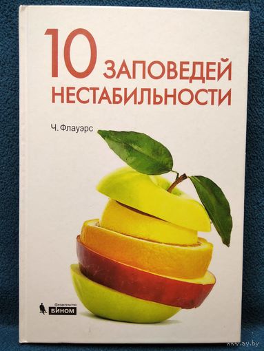 Ч. Флауэрс. 10 заповедей нестабильности