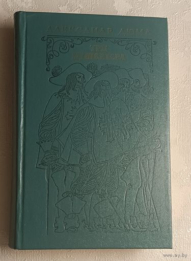 Дюма Александр. Три мушкетера. 1975