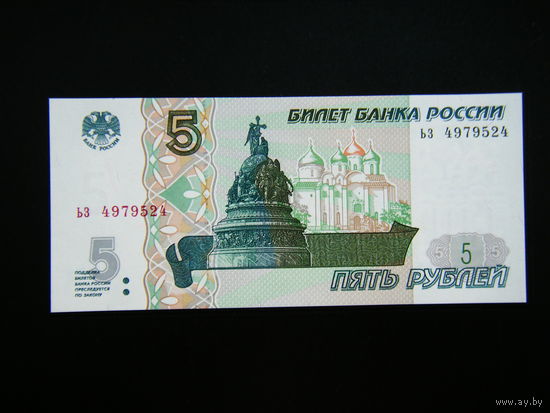 5 рублей 1997г. ЬЗ UNC.