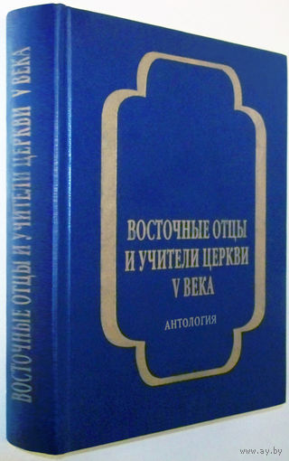 Восточные отцы и учители церкви Vв.Антология.Кирилл Александрийский.Феодорит Кирский.Дионисий Ареопагит