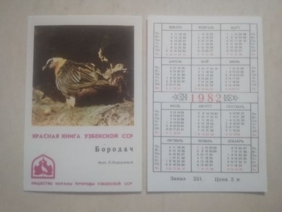 Карманный календарик. Красная книга Узбекской ССР. 1982 год