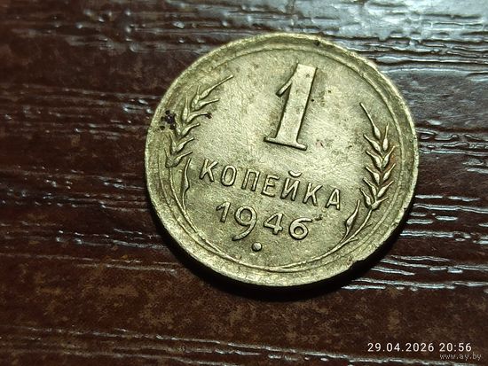 1 копейка 1946