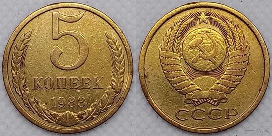 5 копеек 1983г СССР
