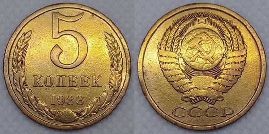 5 копеек 1983 г СССР