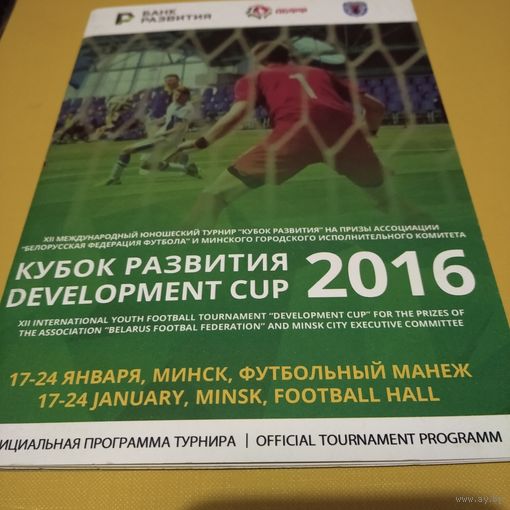 Кубок Развития 2016г.