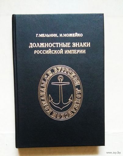 Каталог: "Должностные знаки Российской империи" Г.Мельник, И.Можейко