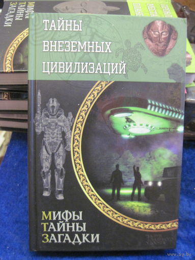 Тайны внеземных цивилизаций. 2015 г.