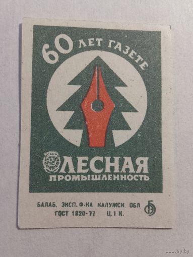 Спичечные этикетки БЭФ. 60 лет газете "Лесная промышленность" 1986 год