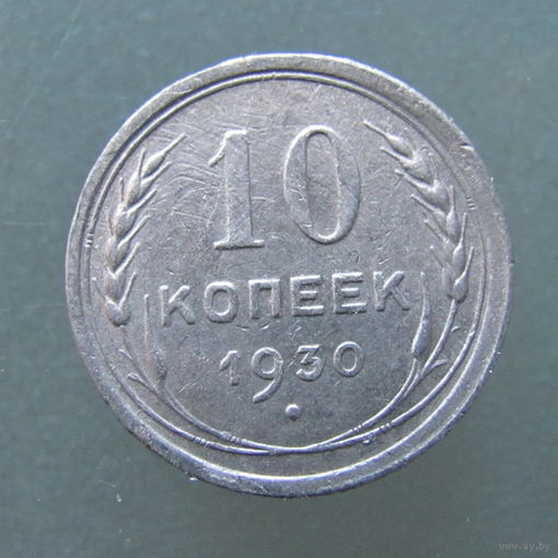 10 копеек 1930 года.