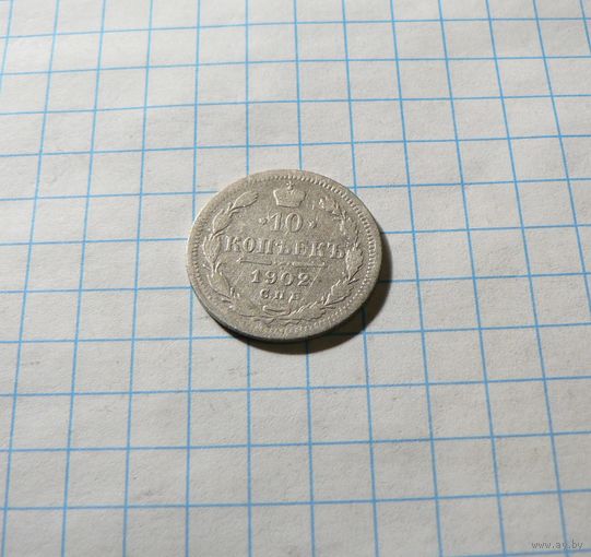 10 копеек 1902 АР