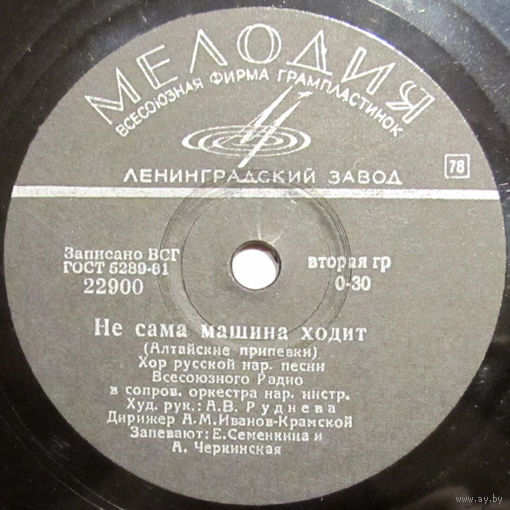Хор русской народной песни Всесоюзного радио - Не сама машина ходит / Кто работает на славу (10'', 78 rpm)