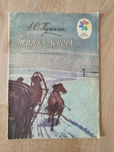 А.С. Пушкин Зимняя дорога // Серия: Мои первые книжки. Рисунки Л. Кузнецова