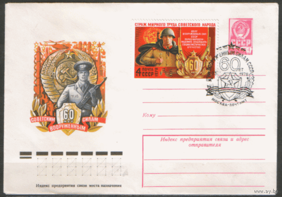 Заг. 4747. СПГ на ХМ конверте. 1978. 60 лет Вооруженным Силам СССР.