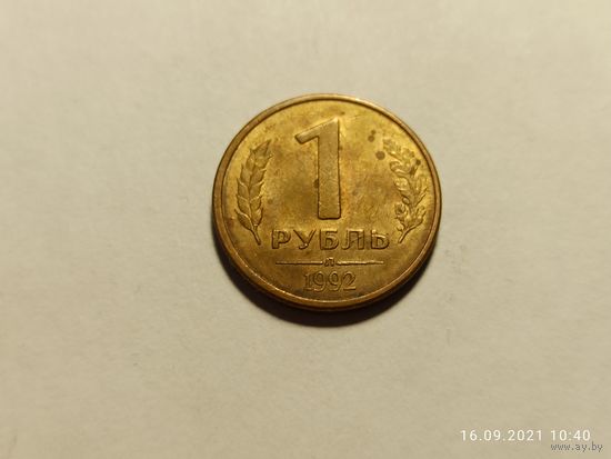 1 рубль 1992 л