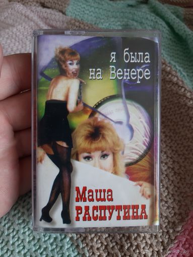 Кассета Маша Распутина. Я была на Венере.