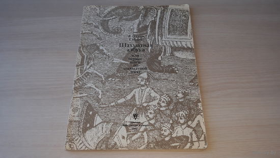 Шахматная азбука или Первые шаги по шахматной доске - Гришин, Ильин 1972 Физкультура и спорт