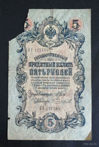 5 рублей 1909 Шипов Чихиржин ОУ 127785 #0002