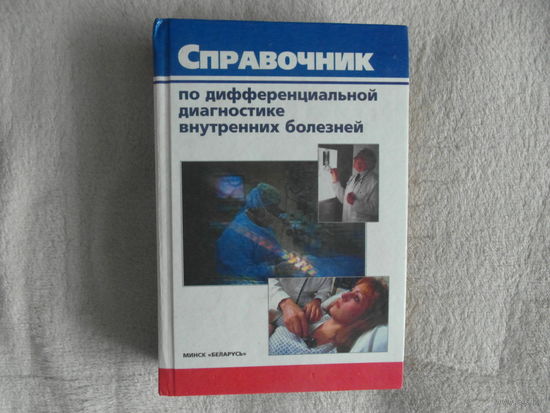 Справочник по дифференциальной диагностике внутренних болезней. Под ред.проф. Г.П.Матвейкова. Минск Беларусь 2001г.